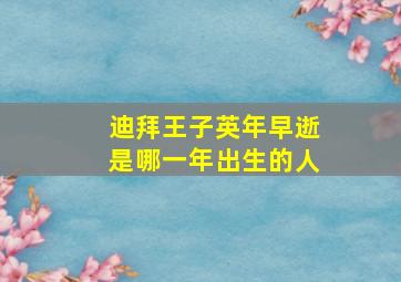 迪拜王子英年早逝是哪一年出生的人