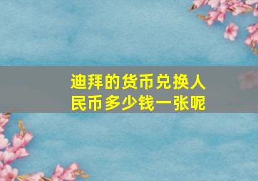 迪拜的货币兑换人民币多少钱一张呢