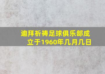 迪拜祈祷足球俱乐部成立于1960年几月几日