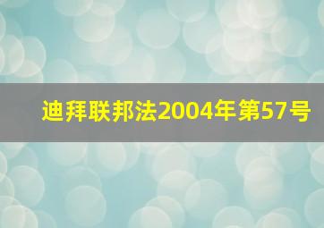 迪拜联邦法2004年第57号