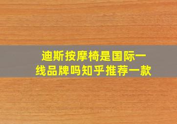 迪斯按摩椅是国际一线品牌吗知乎推荐一款