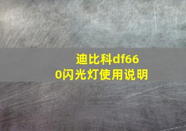 迪比科df660闪光灯使用说明