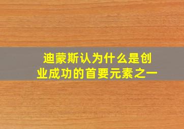 迪蒙斯认为什么是创业成功的首要元素之一