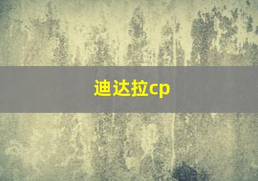 迪达拉cp