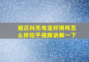 迪迈科充电宝好用吗怎么样知乎视频讲解一下