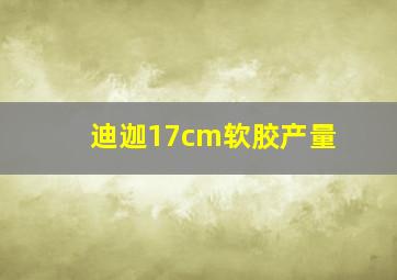 迪迦17cm软胶产量