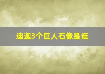 迪迦3个巨人石像是谁