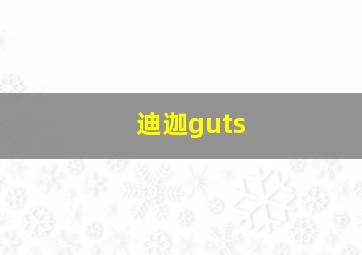 迪迦guts