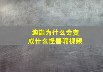 迪迦为什么会变成什么怪兽呢视频