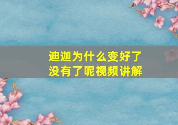 迪迦为什么变好了没有了呢视频讲解