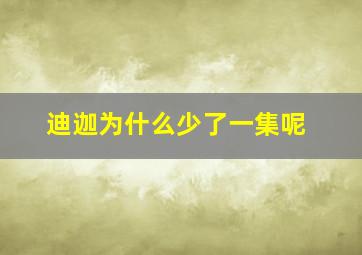 迪迦为什么少了一集呢