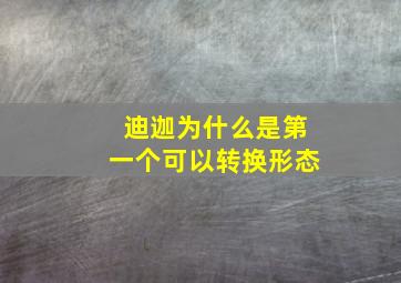 迪迦为什么是第一个可以转换形态