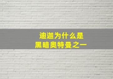 迪迦为什么是黑暗奥特曼之一