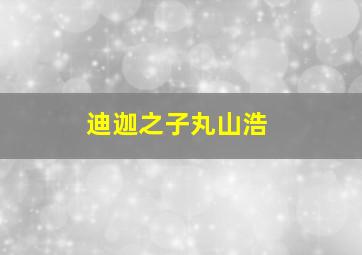 迪迦之子丸山浩