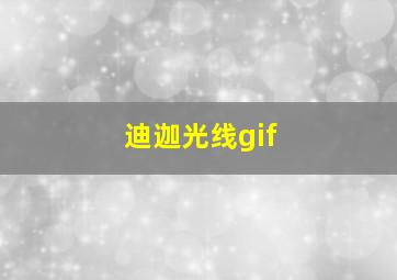 迪迦光线gif