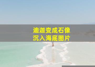 迪迦变成石像沉入海底图片