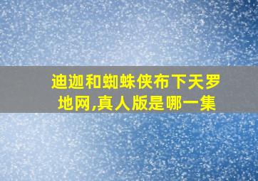 迪迦和蜘蛛侠布下天罗地网,真人版是哪一集