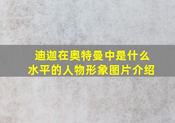 迪迦在奥特曼中是什么水平的人物形象图片介绍