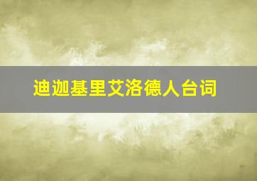 迪迦基里艾洛德人台词