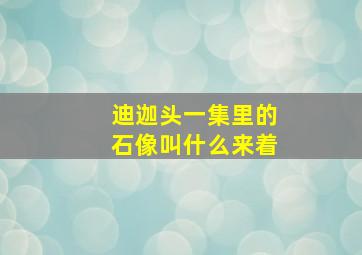 迪迦头一集里的石像叫什么来着