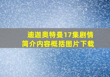 迪迦奥特曼17集剧情简介内容概括图片下载