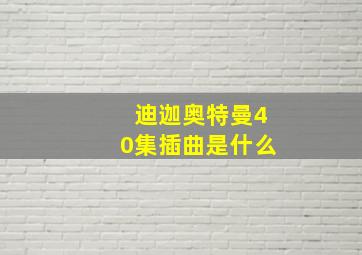 迪迦奥特曼40集插曲是什么