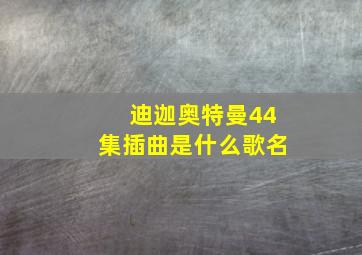 迪迦奥特曼44集插曲是什么歌名