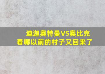 迪迦奥特曼VS奥比克看哪以前的村子又回来了