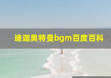 迪迦奥特曼bgm百度百科