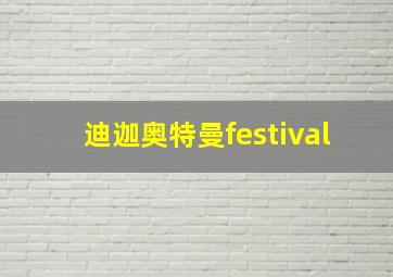 迪迦奥特曼festival