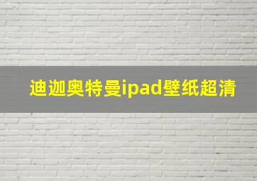 迪迦奥特曼ipad壁纸超清