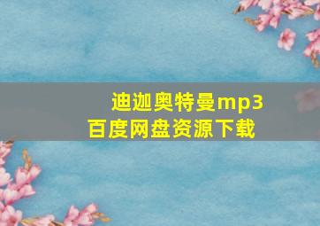 迪迦奥特曼mp3百度网盘资源下载