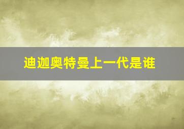 迪迦奥特曼上一代是谁