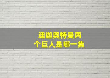 迪迦奥特曼两个巨人是哪一集