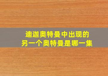 迪迦奥特曼中出现的另一个奥特曼是哪一集