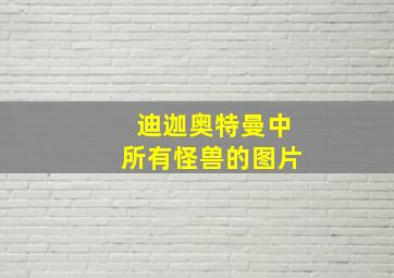 迪迦奥特曼中所有怪兽的图片