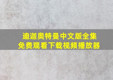 迪迦奥特曼中文版全集免费观看下载视频播放器