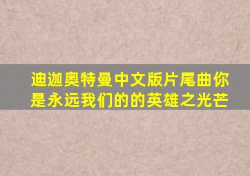 迪迦奥特曼中文版片尾曲你是永远我们的的英雄之光芒