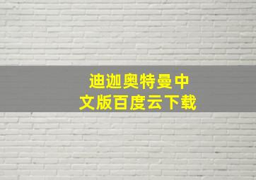 迪迦奥特曼中文版百度云下载