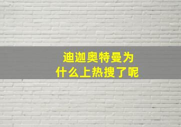 迪迦奥特曼为什么上热搜了呢