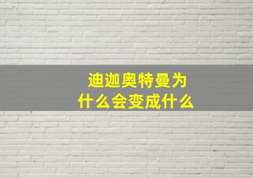 迪迦奥特曼为什么会变成什么