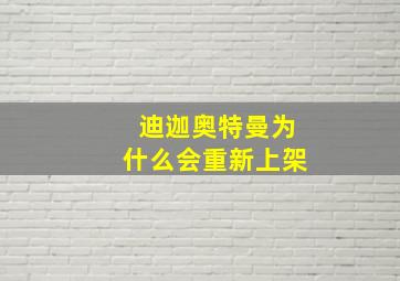 迪迦奥特曼为什么会重新上架