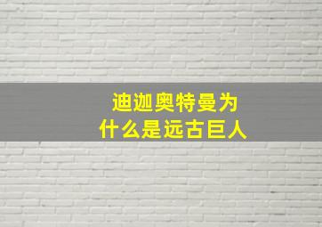 迪迦奥特曼为什么是远古巨人