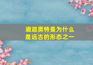 迪迦奥特曼为什么是远古的形态之一