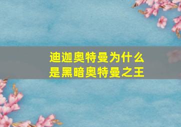 迪迦奥特曼为什么是黑暗奥特曼之王