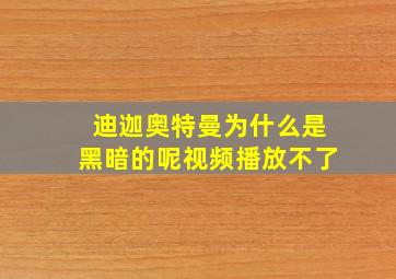 迪迦奥特曼为什么是黑暗的呢视频播放不了