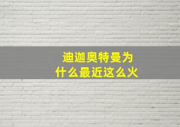 迪迦奥特曼为什么最近这么火