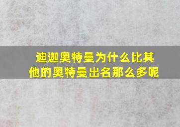 迪迦奥特曼为什么比其他的奥特曼出名那么多呢