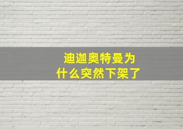 迪迦奥特曼为什么突然下架了