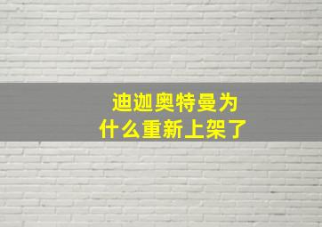 迪迦奥特曼为什么重新上架了